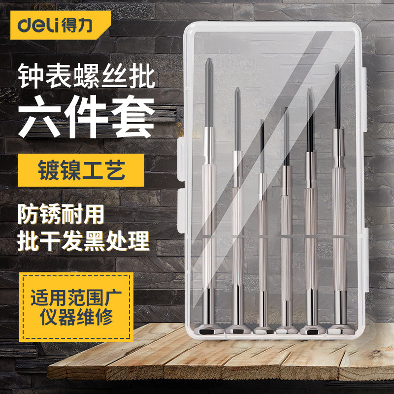 得力工具钟表螺丝批套装电脑眼镜维修手表迷你螺丝刀修表小工具