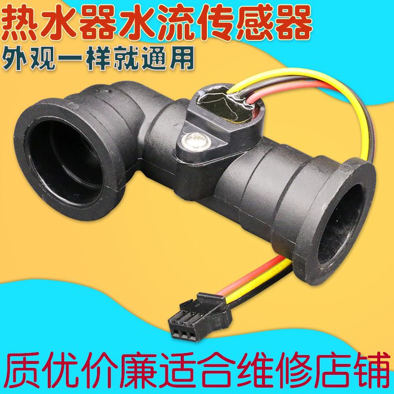 Gas Water Heater Flow Sensor Accessories Are Suitable for Linren, Haier, Nengshu, Ariston Flow Switches, Universal