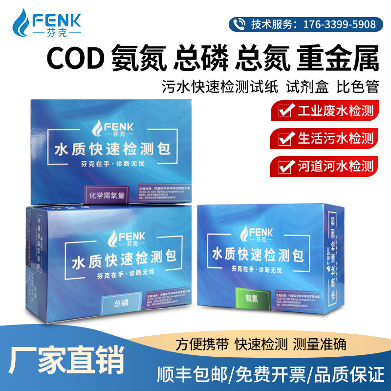Funk COD ammonia nitrogen test paper colorimetric tube sewage total phosphorus heavy metal nitrite rapid test kit