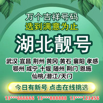 Hubei Xiantao Qianjiang Tianmen Enshi Mobile 5G mobile phone number card beautiful number customization