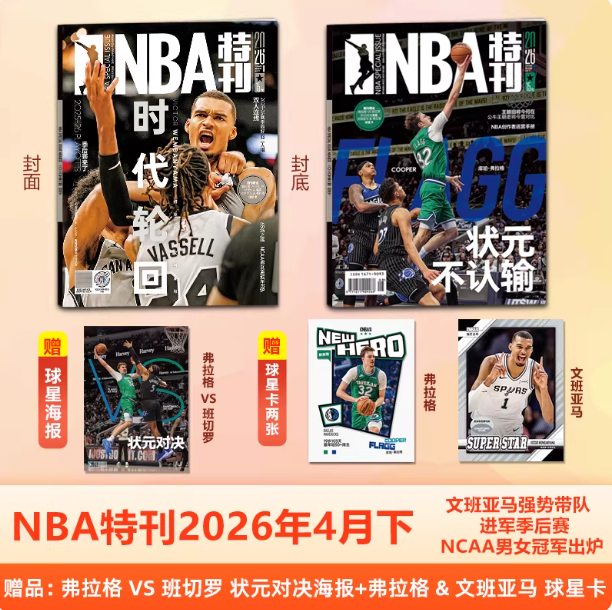 Специальный номер журнала NBA за апрель 2026 года: обложка Баниямы / 4 Джеймс / Дурант / Александр / 3 Адеваяр обложка / март / февраль / январь / январь бесплатный постер + звёздная карта NBA Magazine