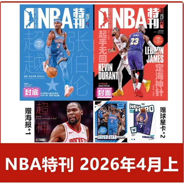 Специальный номер журнала NBA за апрель 2026 года: обложка Баниямы / 4 Джеймс / Дурант / Александр / 3 Адеваяр обложка / март / февраль / январь / январь бесплатный постер + звёздная карта NBA Magazine