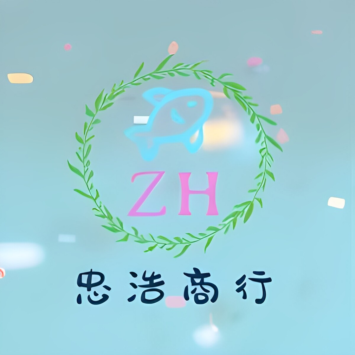 忠浩 百货商行