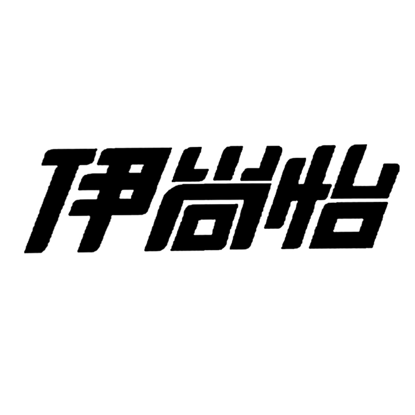 伊尚怡儿童玩具的LOGO