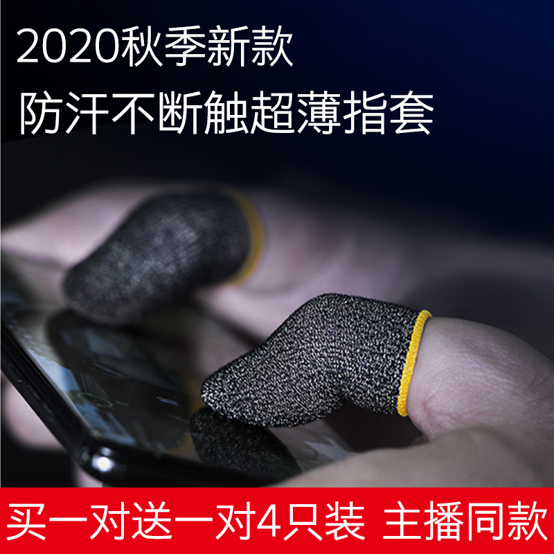 Don't ask for the same anti-sweat finger cover to eat chicken finger cover King Glory touch screen gloves to play games professional non-slip food