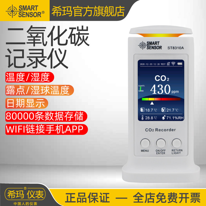 希玛ST8310A二氧化碳检测仪空气环境co2监测仪报警器记录仪