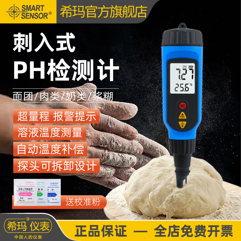 希玛PH818M食品酸度计面团馒头面包水果肉酸碱度测试仪检测仪ph计