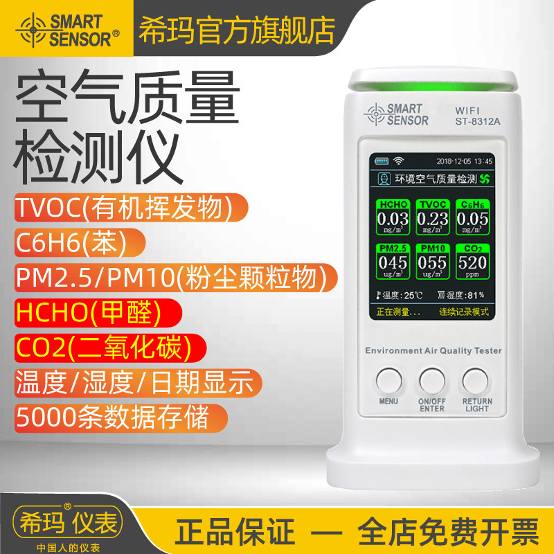 希玛ST8306空气质量检测仪家用甲醛测试仪室内环境PM2.5粉尘监测