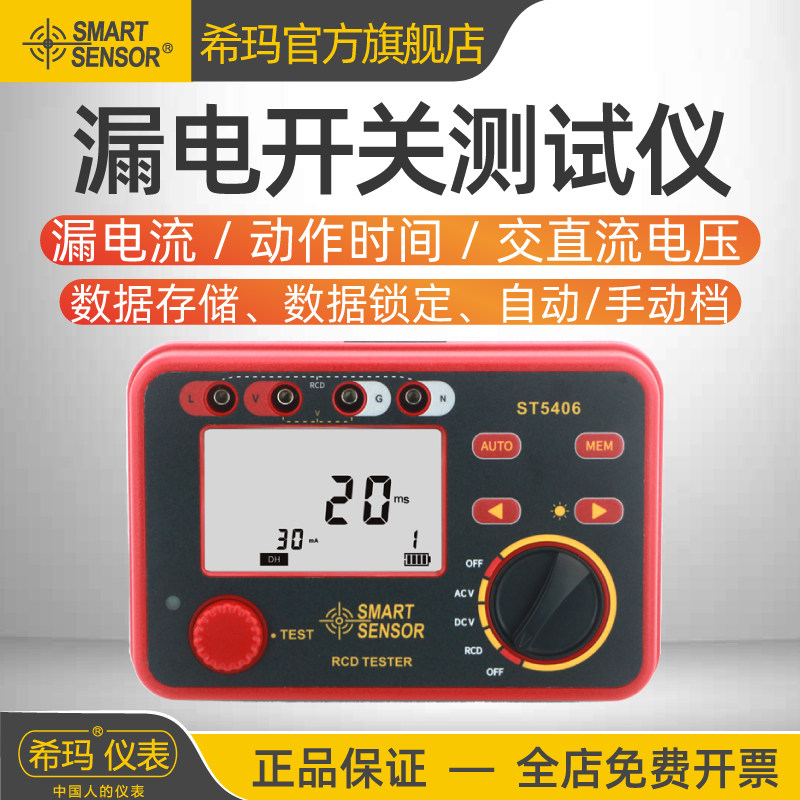 希玛ST5406漏电开关测试仪数字高精度剩余电流动作保护器检测仪