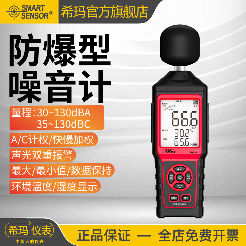 希玛AM824防爆型噪音计分贝检测仪高精度噪声测试仪测声音检测器