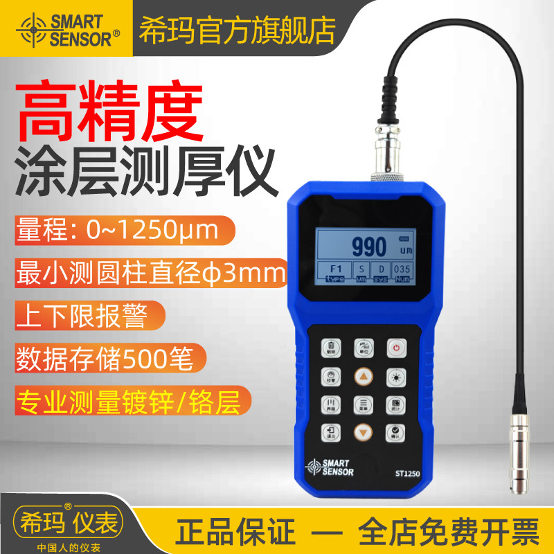 希玛ST1250涂层测厚仪高精度冷热镀锌铬层厚度检测仪膜厚测量仪