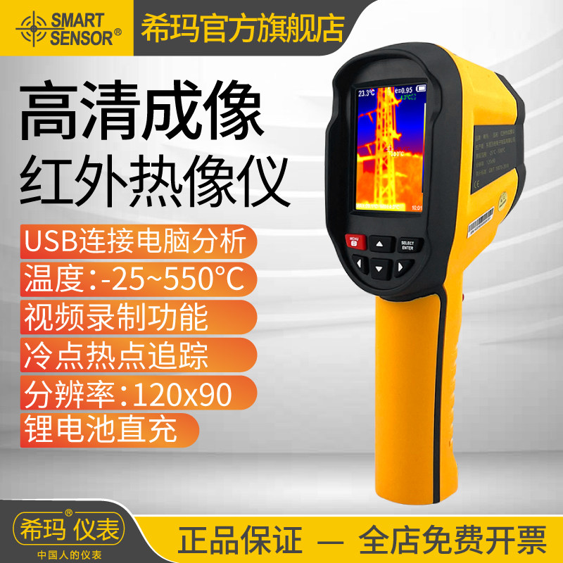 希玛ST8550红外热成相热像仪高清工业维修地暖管道测漏水测温仪