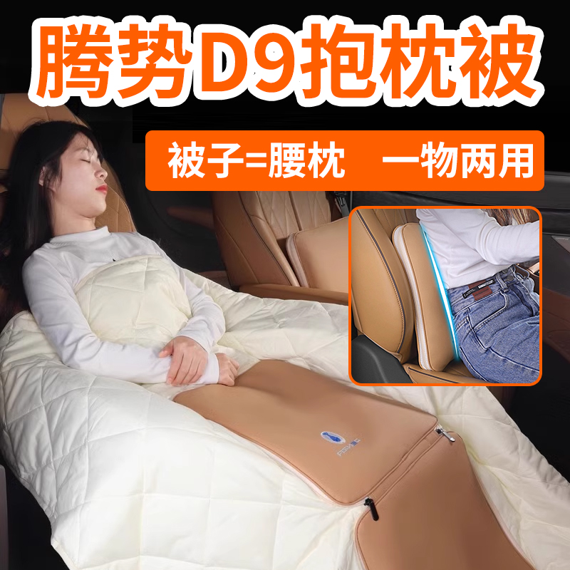 腾势D9/N7/N8车载抱枕被的奇妙两用设计