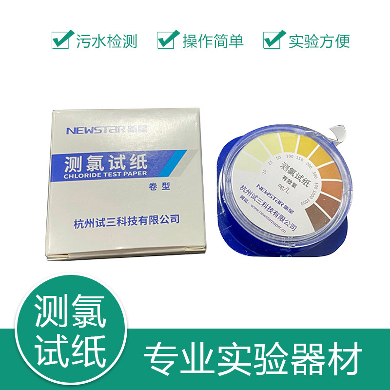Newstar新星 富阳新星 测氯试纸 10-2000mg/L 卷型 5米 84消毒水浓度检测  杭州试三