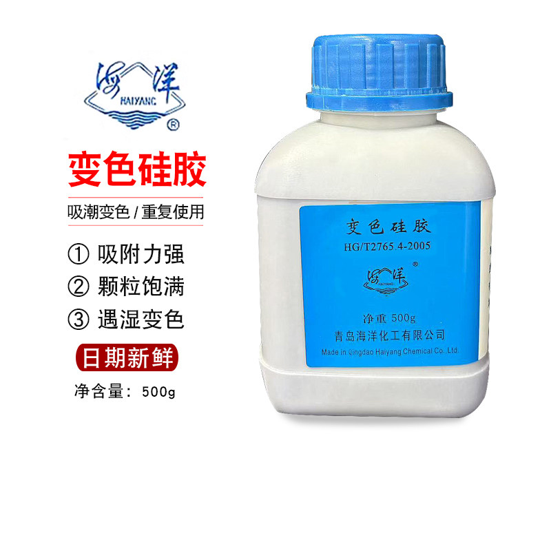 青岛海洋 变色硅胶干燥剂 防潮剂 防潮珠 500G/瓶 防霉除湿