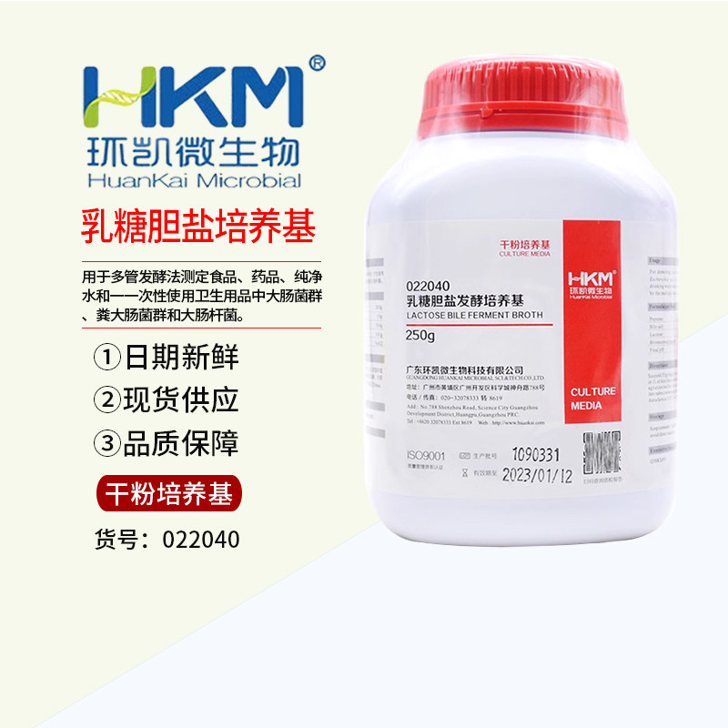 乳糖胆盐培养基BR250g/瓶022041(含中和剂）大肠菌群检干粉型环凯