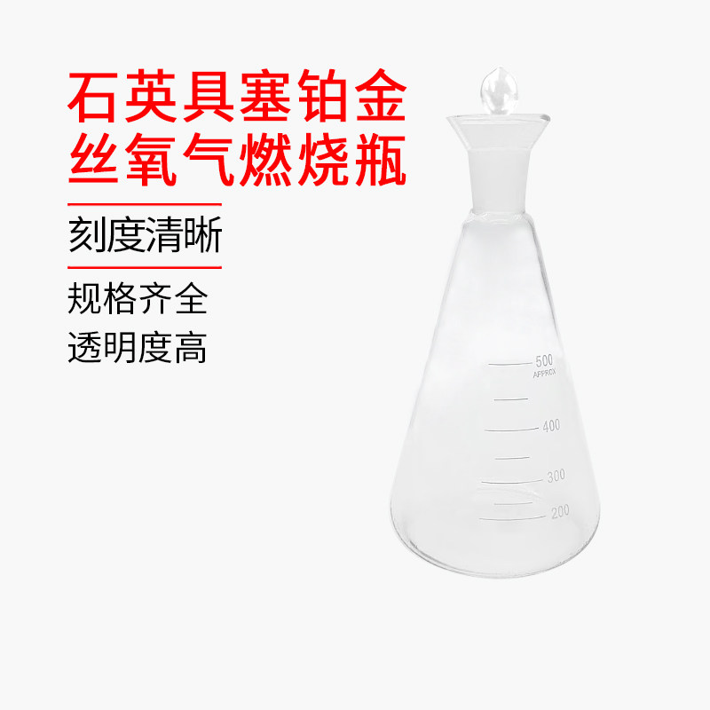 石英具塞纯铂金丝氧气燃烧瓶锥形瓶三角烧瓶耐高温厂家直销可定制