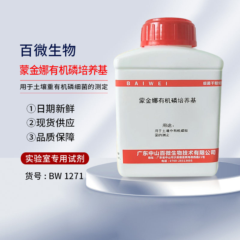 百微生物蒙金娜有机磷无机磷培养基用于土壤中有机磷细菌测定开票