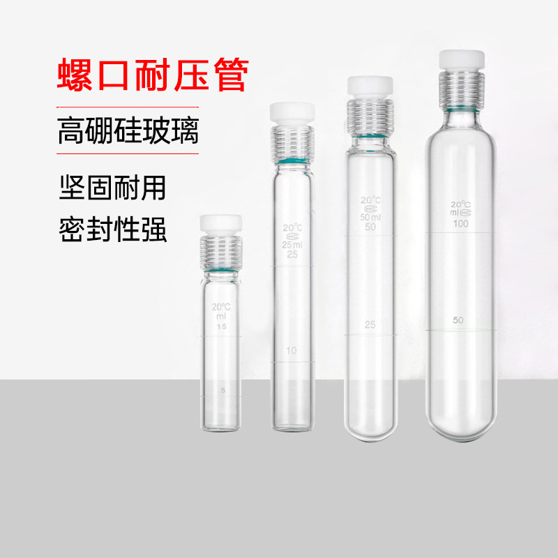 玻璃防爆管10/50/100mll螺口耐压试管玻璃耐压瓶螺口比色管