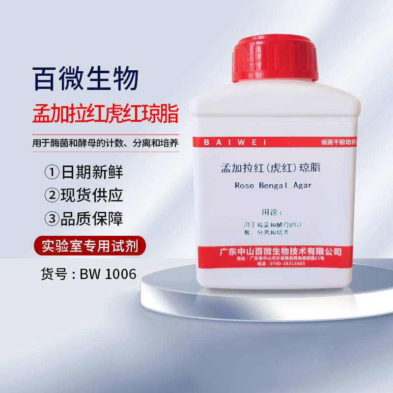 孟加拉红虎红琼脂培养基干粉实验试剂用于霉菌酵母计数分离培养
