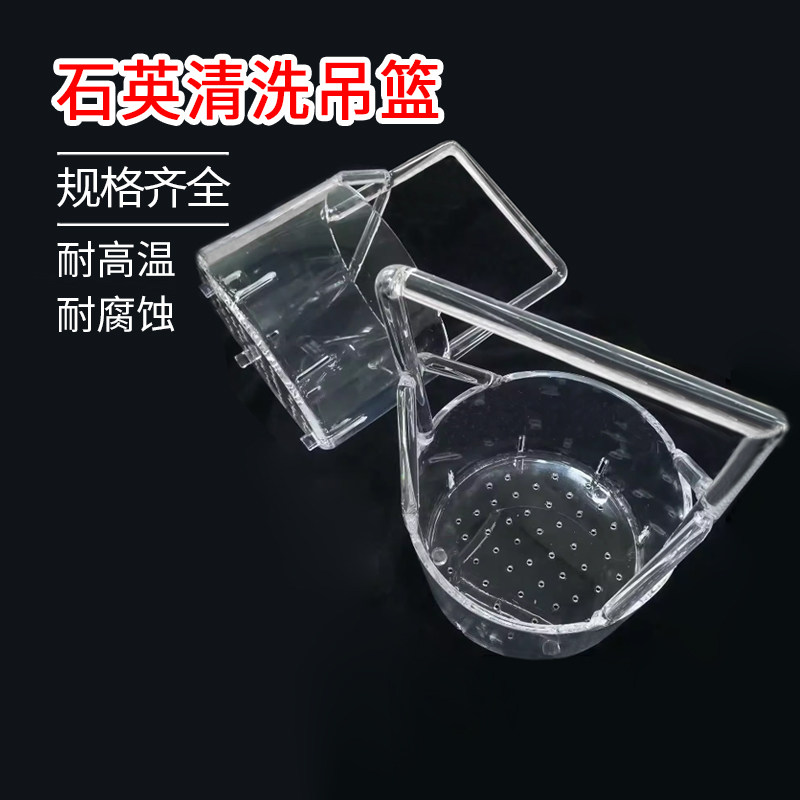 耐高温耐腐蚀石英烧杯清洗吊篮提篮首饰店金店提炼贵金属专用器皿