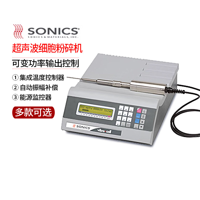 美国Sonics索尼克超声波破碎仪VCX130PB实验室超声波细胞粉碎机