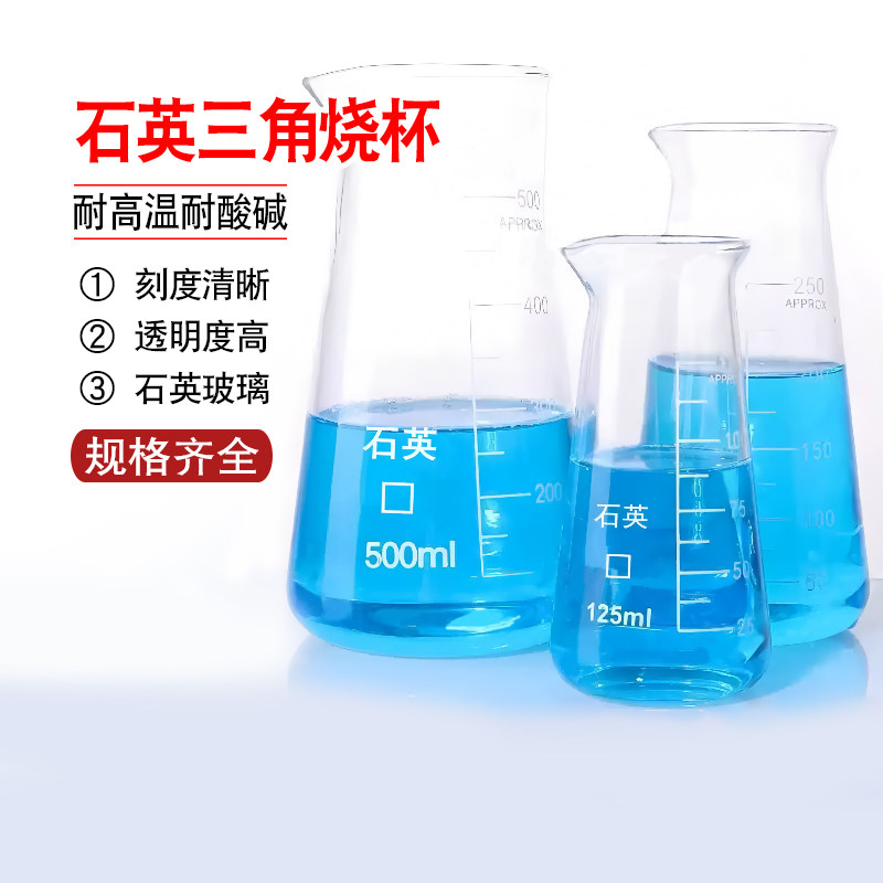 耐高温石英三角烧杯锥形烧杯加厚带嘴带刻度50ml125ml250ml500ml