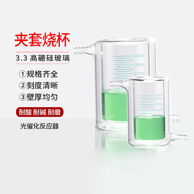 夹套烧杯光催化反应器 厚壁带刻度双层玻璃杯50-5000ml