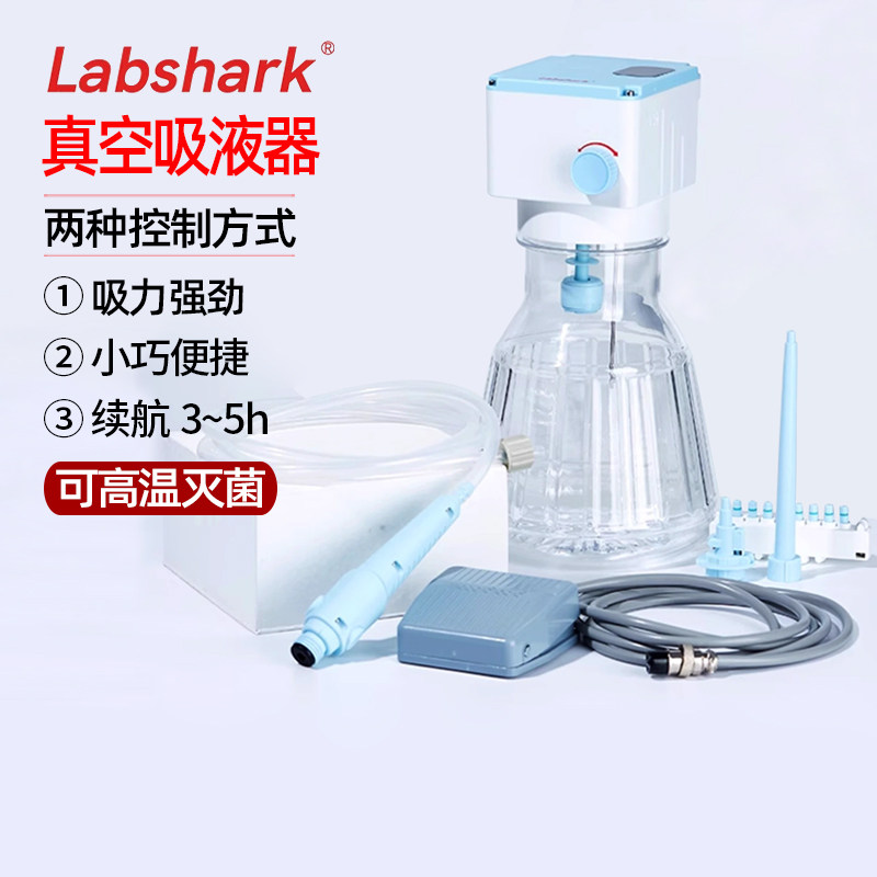 Labshark实验室真空吸液器电动脚踏可调速液体抽吸器废液回收器