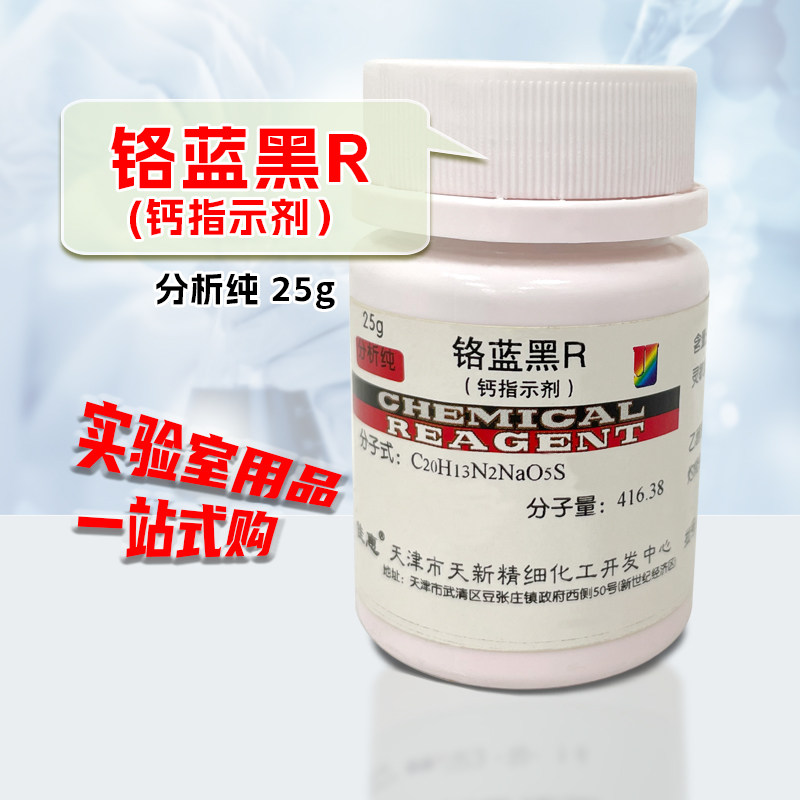 铬蓝黑R 指示剂 AR25g 实验室试剂