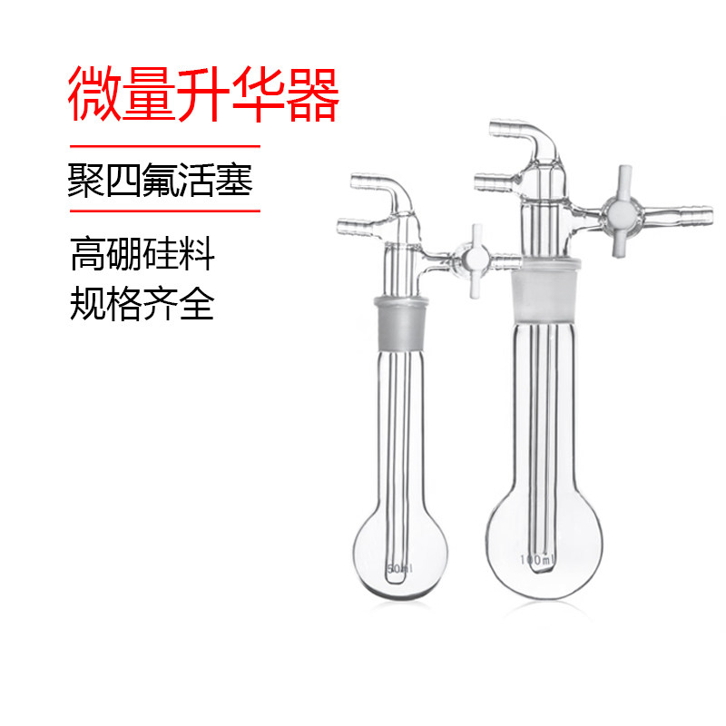 玻璃升华器实验室微量升华装置聚四氟乙烯活塞高硼硅加厚玻璃