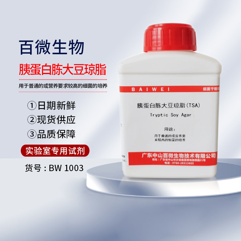 百微生物 胰蛋白胨大豆琼脂(TSA) 胰蛋白胨大豆肉汤(TSB)干粉250g