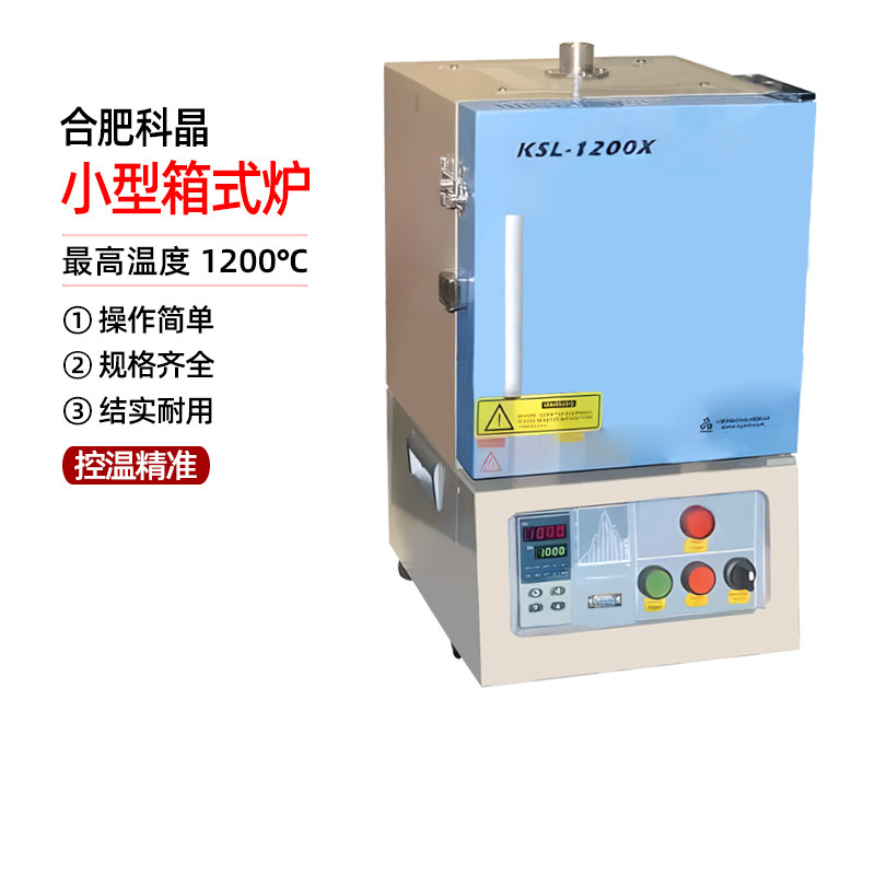 合肥科晶KSL-1200X-J 1200℃小型箱式炉KSL-1200X(7.2L)