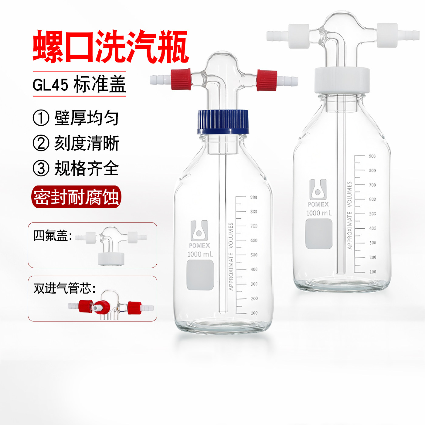 螺口洗气瓶GL45螺口缓冲瓶玻璃洗气瓶四氟盖气体洗瓶抽滤250/500.
