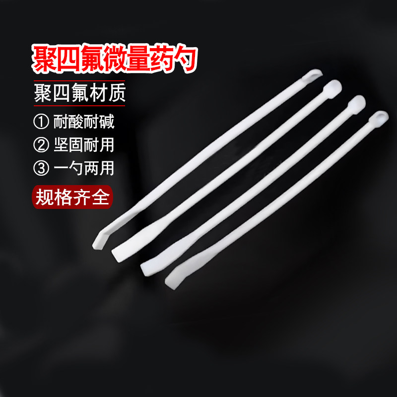 协盈微量聚四氟乙烯微量药勺150mm实验室用小取样勺防腐耐酸碱性