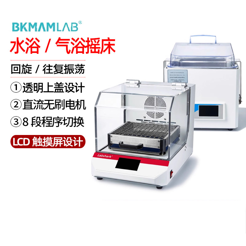 Labshark水浴气浴摇床数显恒温振荡器实验室振荡回旋往复振荡控温