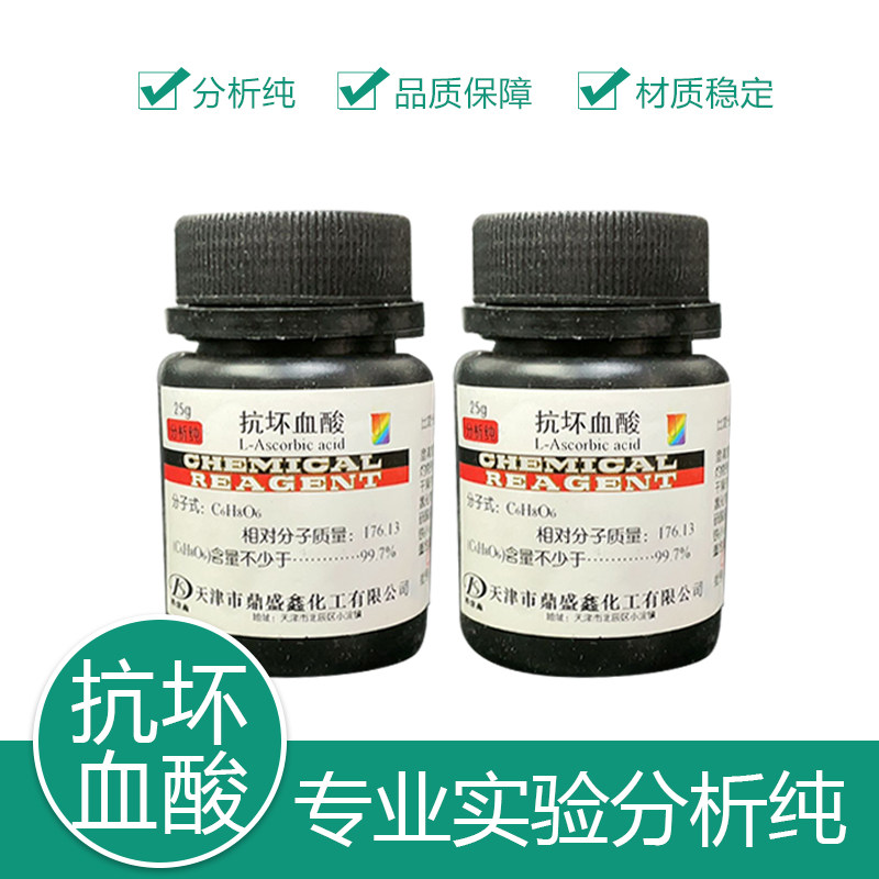天津鼎盛鑫 抗坏血酸 VC 维生素C C6H8O6 分析纯 AR25g 组培试剂 实验用品