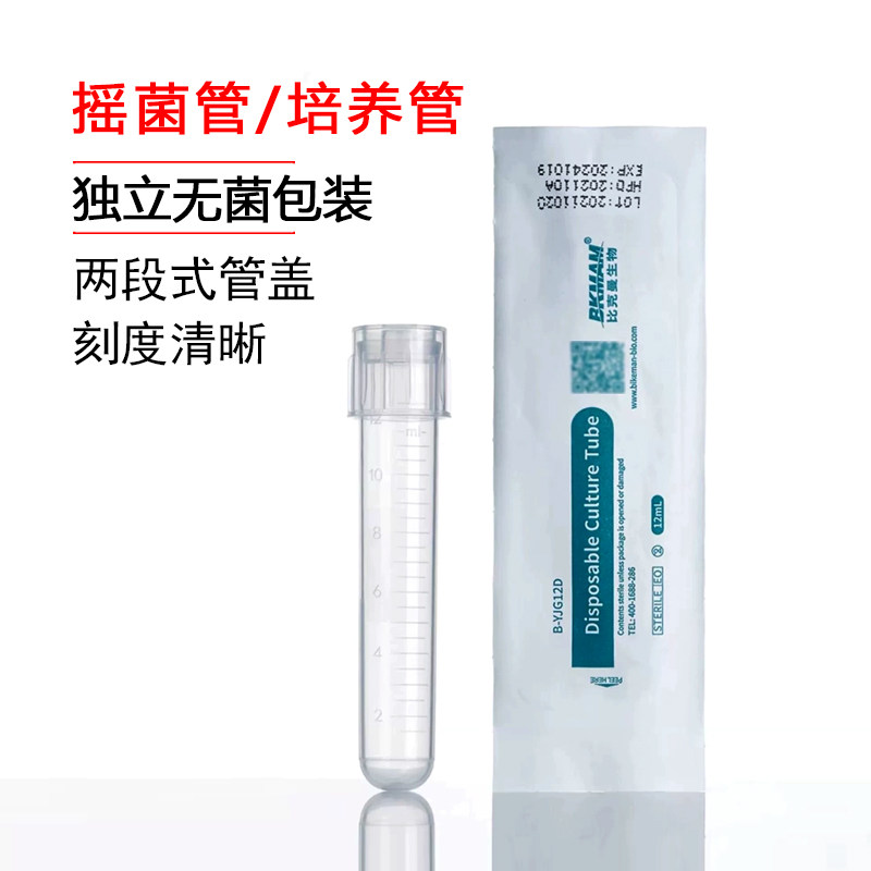 比克曼生物塑料摇菌管一次性独立无菌纸塑包装培养管盖12ml培养管
