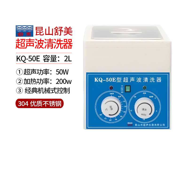 昆山舒美E台式超声波清洗器实验室数控清洗机KQ-50E