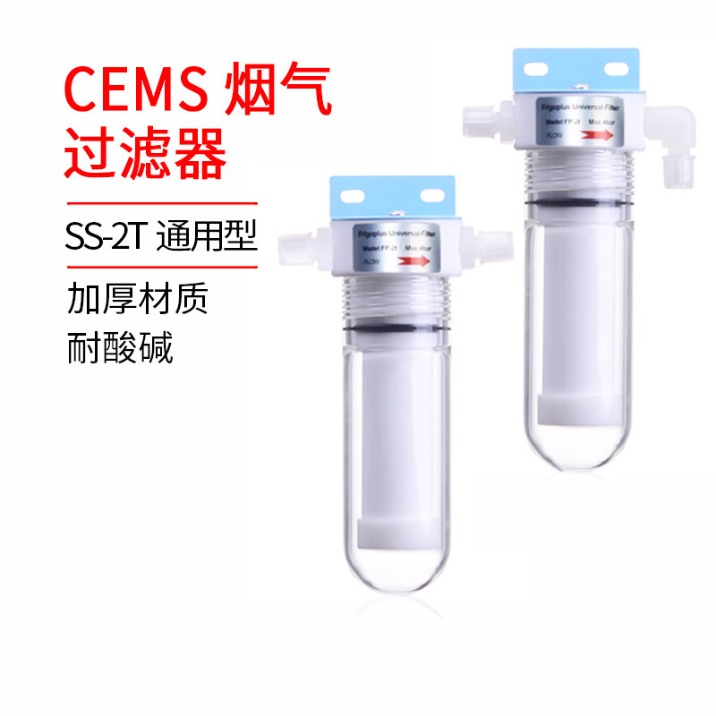 CEMS烟气过滤器 SS-2T通用型过滤器 CEMS烟气配件 除雾除湿过滤器