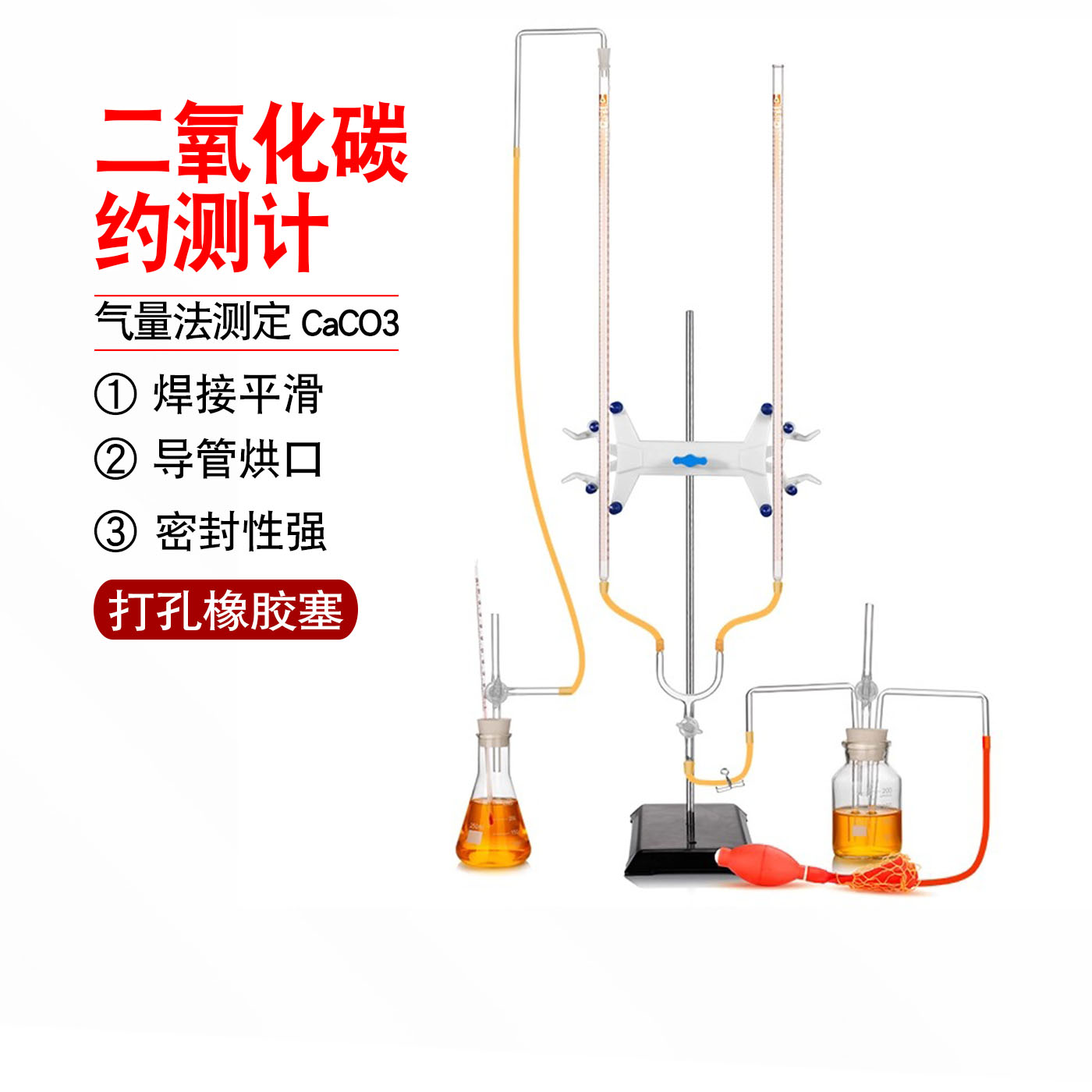二氧化碳约测计气量法测定CaCO3装置气量法测定碳酸钙的装置森林