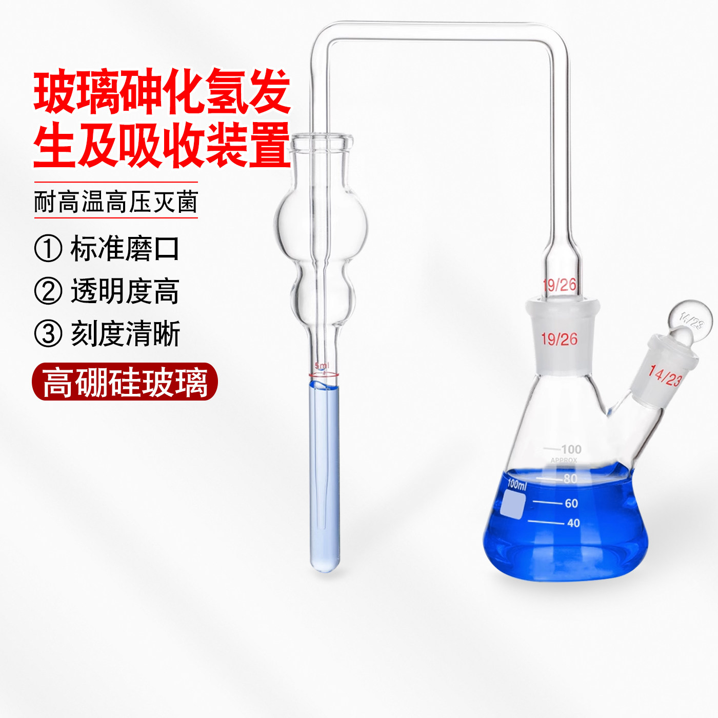 玻璃砷化氢发生及吸收装置GB/T13079-2006标准饲料中总砷的测定量