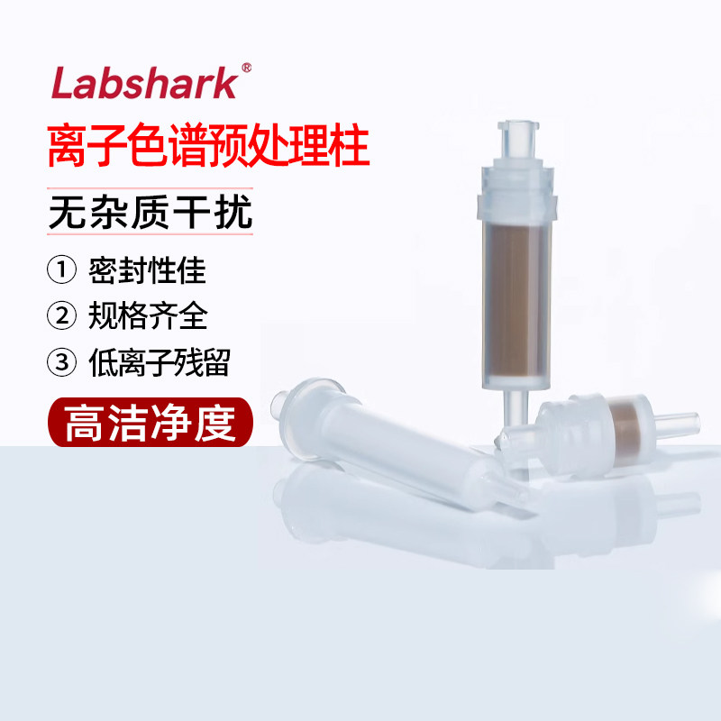 Labshark离子色谱预处理柱无杂质ppb级低离子固相微萃取柱