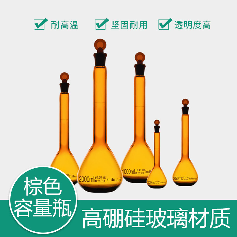 kuihuap葵花A级玻璃棕色容量瓶5 10ml 25ml 50ml 100ml 200ml 250ml 500ml 1000ml可过检磨口具塞化学实验室