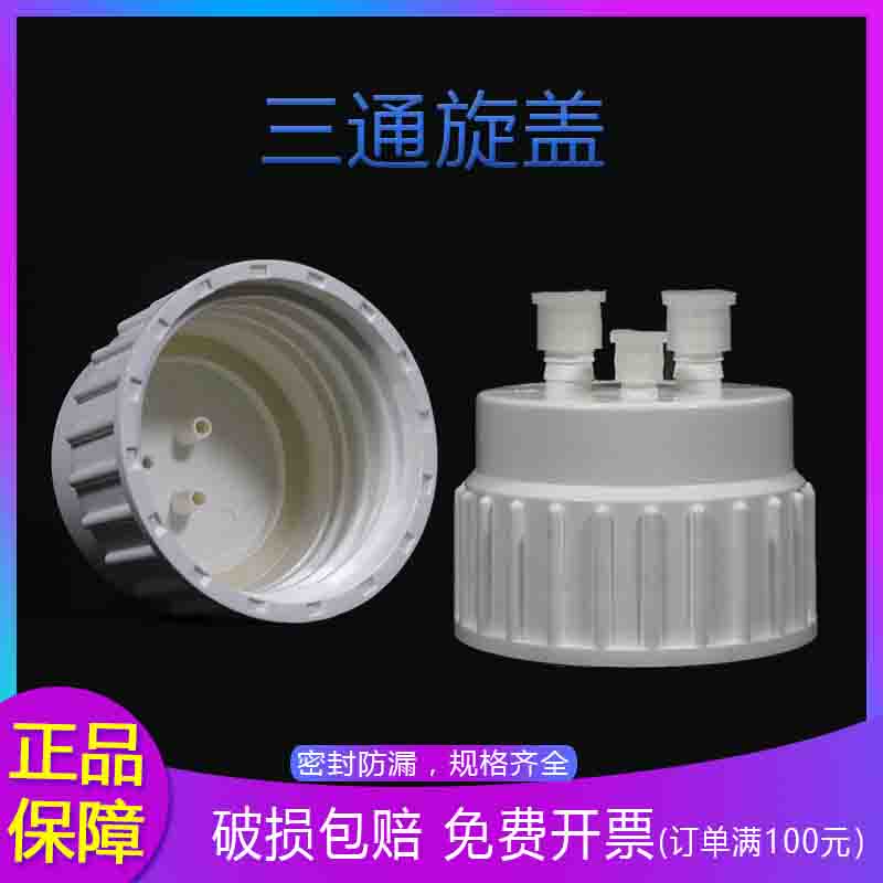 包发票PP三通盖塑料桶三通旋盖4L/10L/20/50L大桶配套旋盖1/4英寸