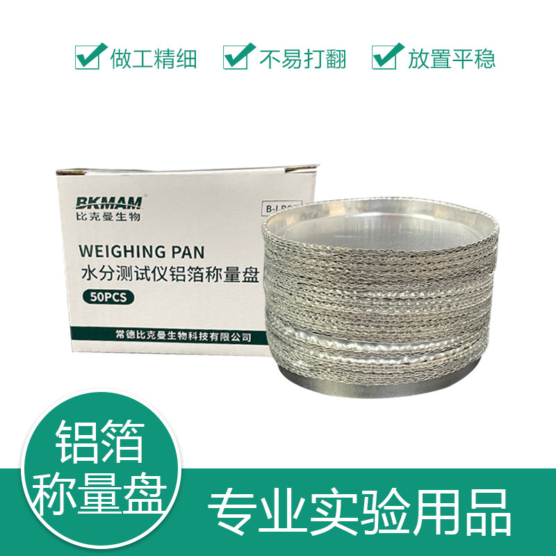 比克曼生物 水分测定仪称量盘 测定仪铝箔盘 H1008 实验室样品分析 铝质称量皿