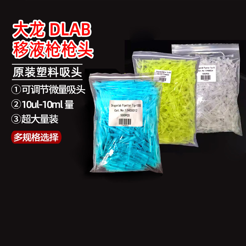 大龙DLAB原装移液枪枪头原厂可调节微量吸嘴加样吸头10ul-10ml量