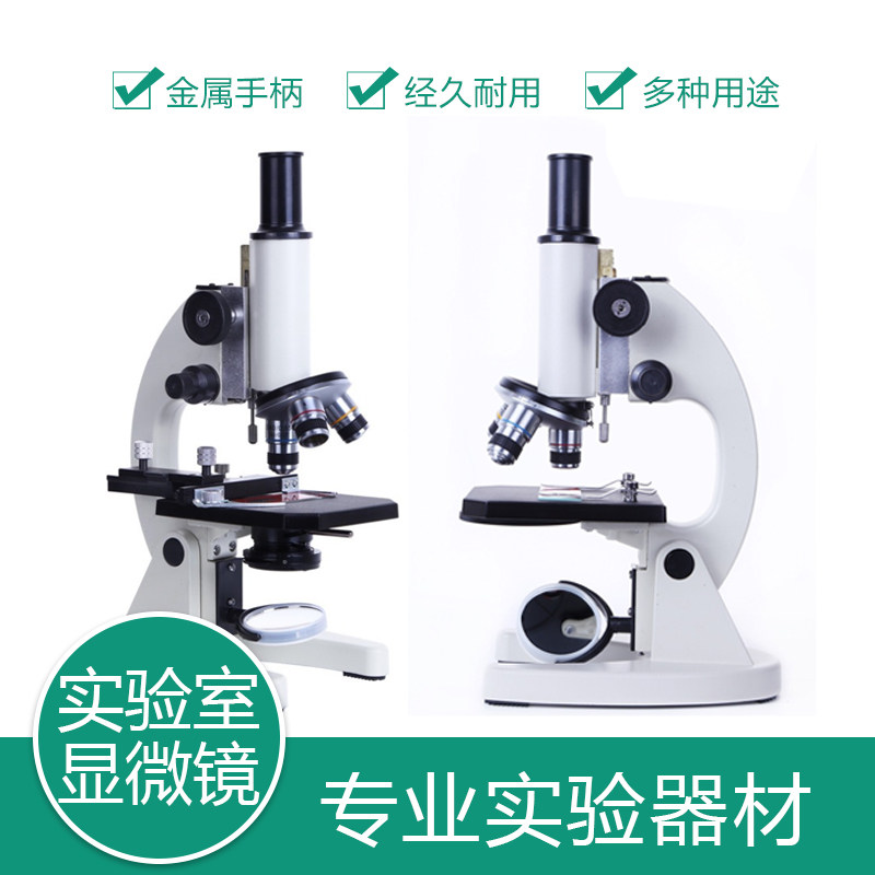 实验室显微镜 640-1600倍 教学仪器生物实验光学科学实验学校