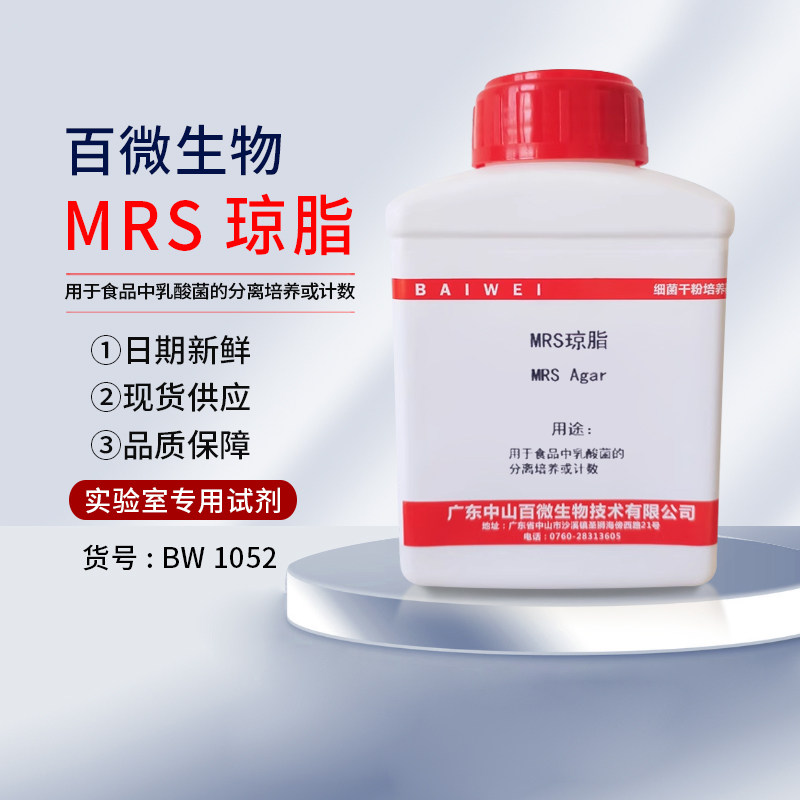 正品MRS琼脂实验干粉培养基100g250g用于乳酸菌培养计数包开发票