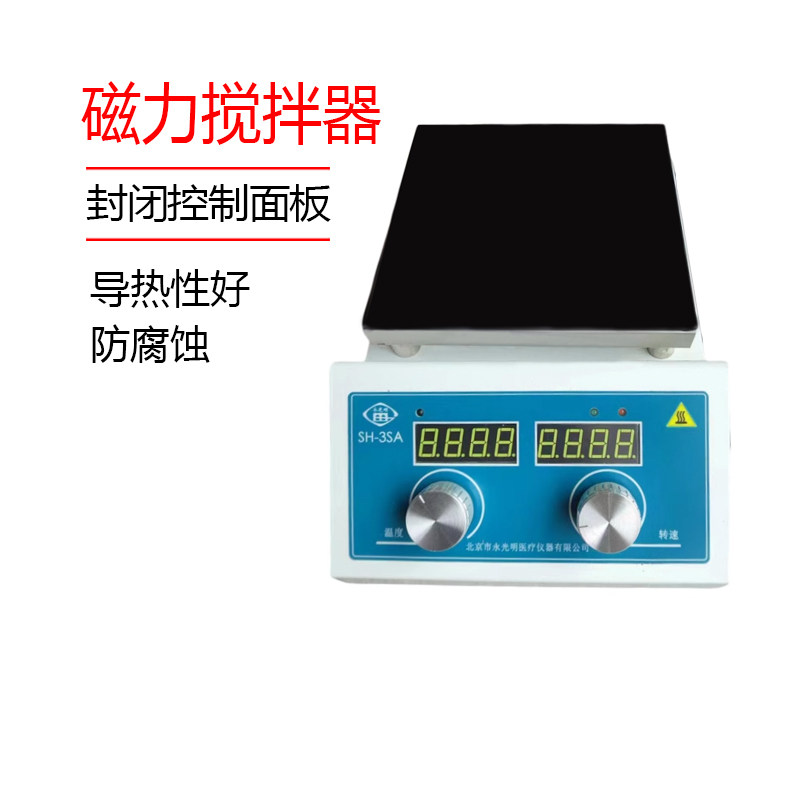 北京永光明正品磁力加热搅拌器SH-3/SH-3SA数显控温恒温搅拌器
